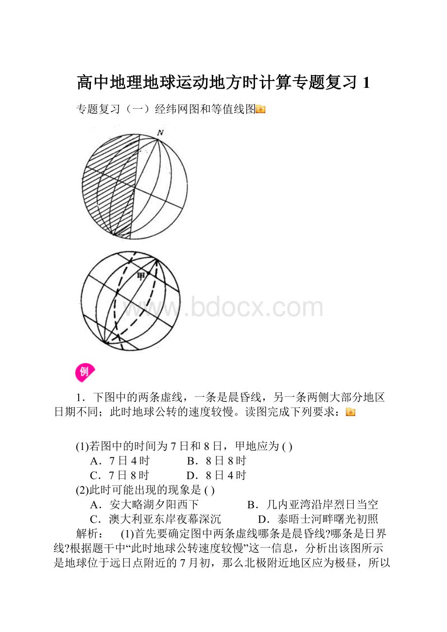 高中地理地球运动地方时计算专题复习1.docx