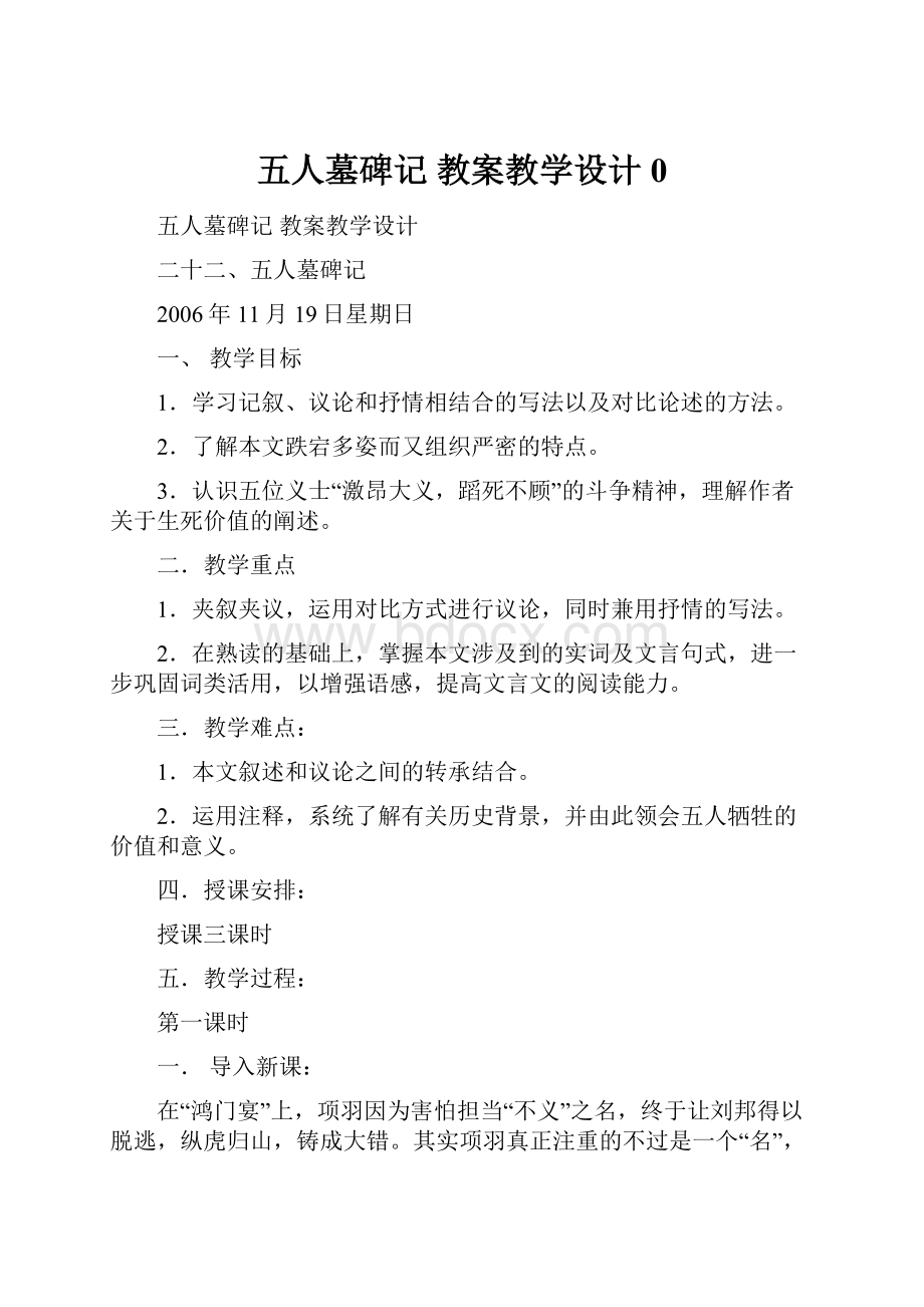 五人墓碑记 教案教学设计 0.docx