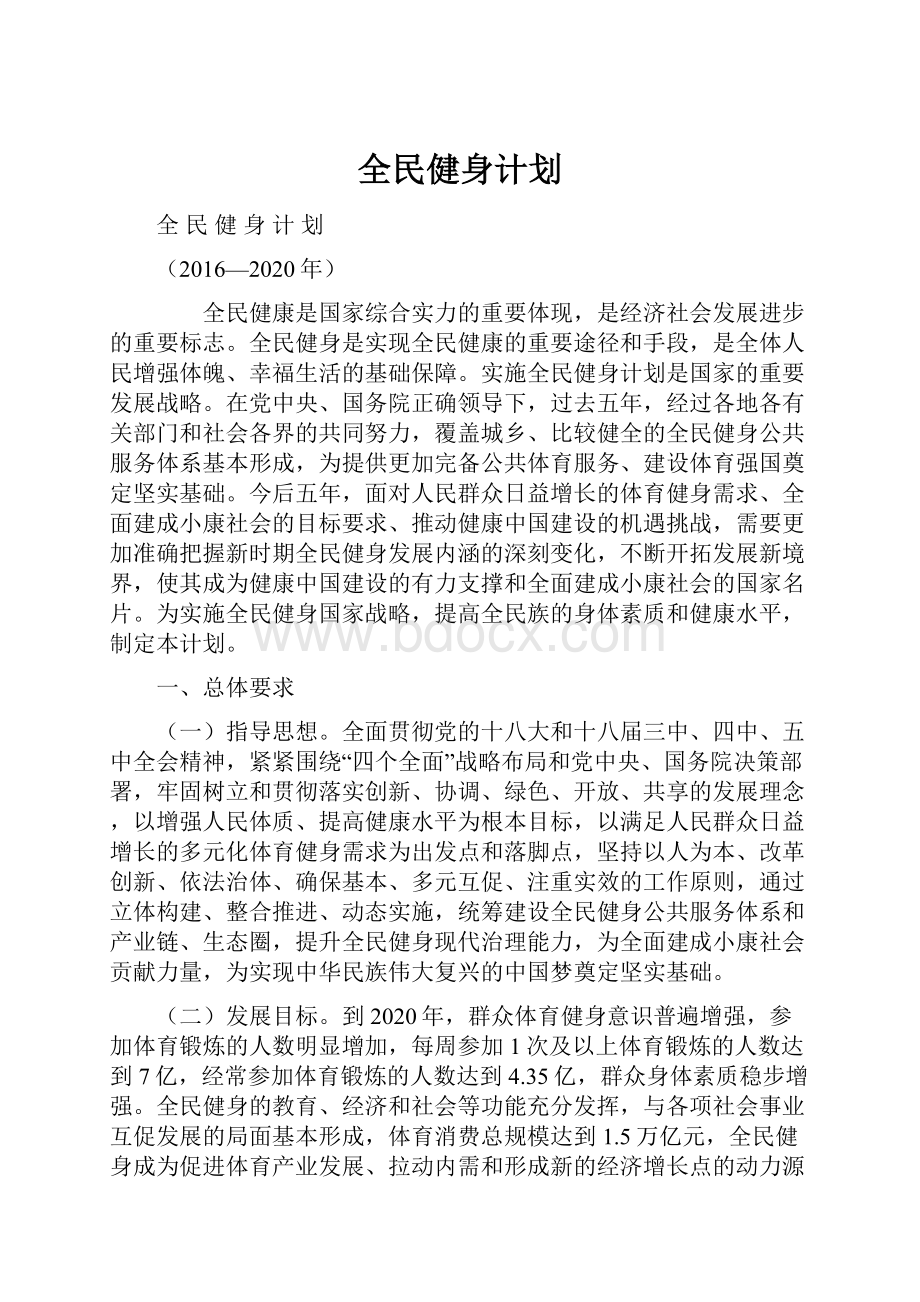 全民健身计划.docx_第1页