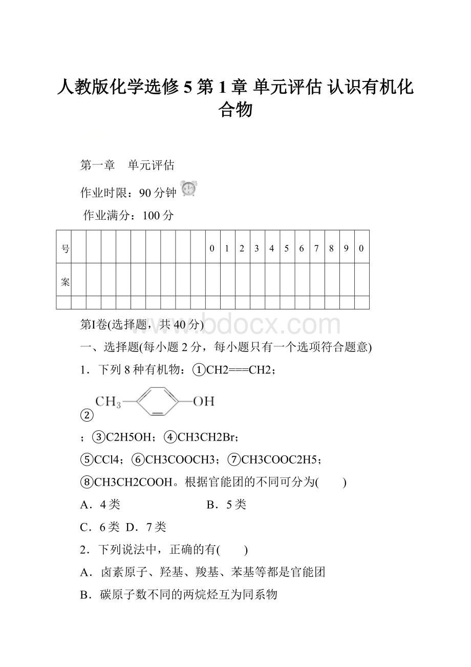 人教版化学选修5 第1章 单元评估 认识有机化合物.docx