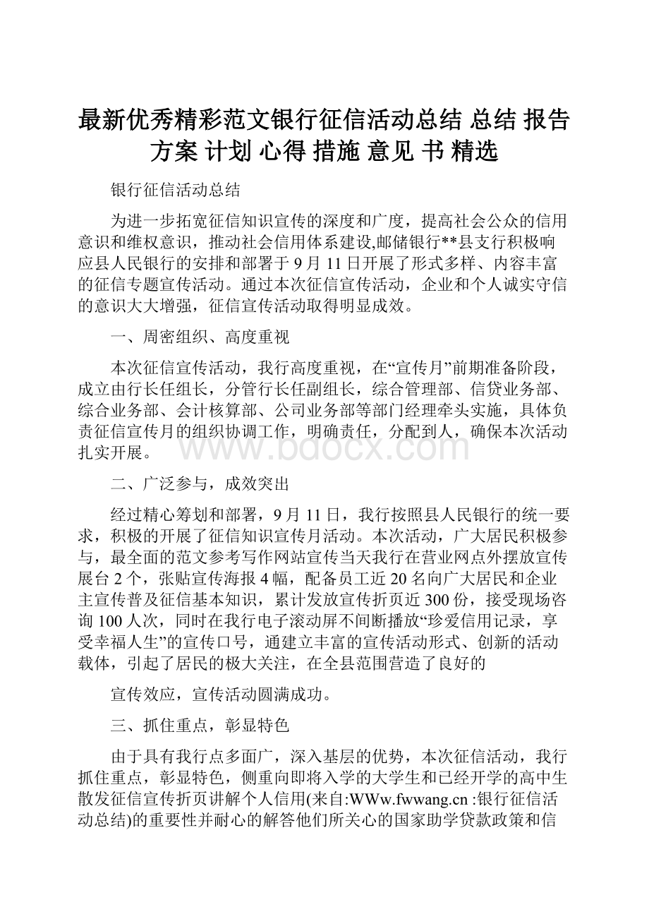 最新优秀精彩范文银行征信活动总结 总结 报告 方案 计划 心得 措施 意见 书 精选.docx_第1页