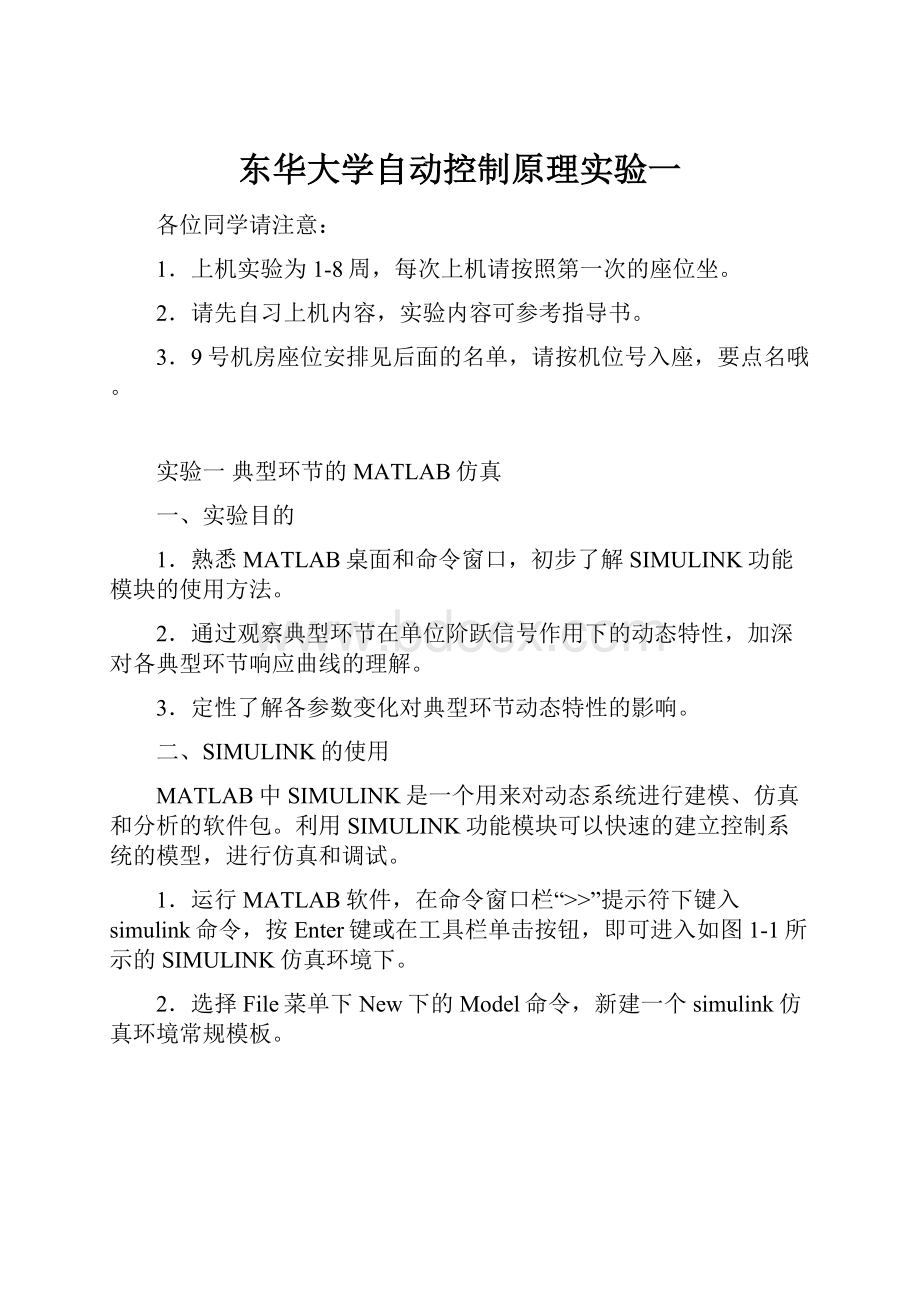 东华大学自动控制原理实验一.docx