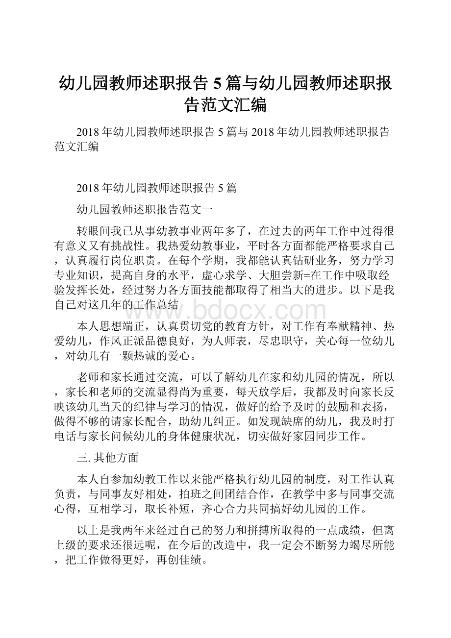 幼儿园教师述职报告5篇与幼儿园教师述职报告范文汇编.docx_第1页