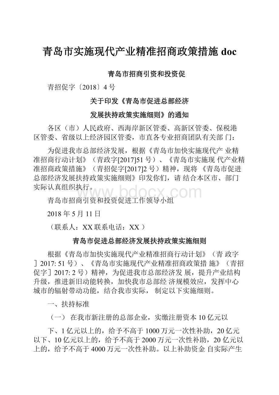 青岛市实施现代产业精准招商政策措施doc.docx_第1页