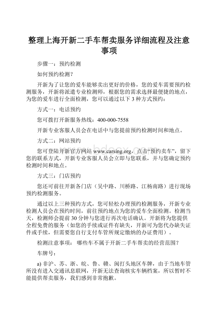 整理上海开新二手车帮卖服务详细流程及注意事项.docx_第1页