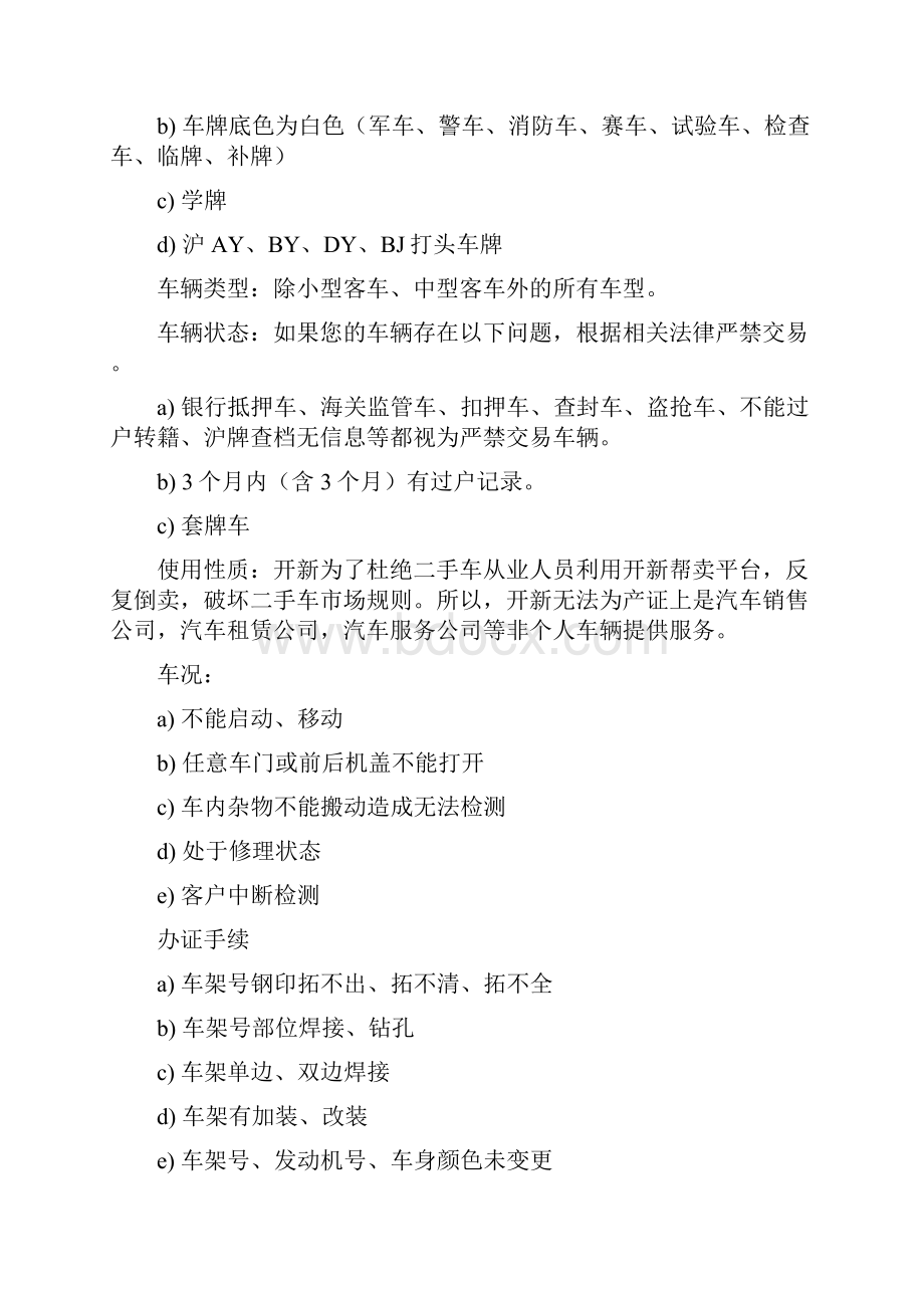 整理上海开新二手车帮卖服务详细流程及注意事项.docx_第2页