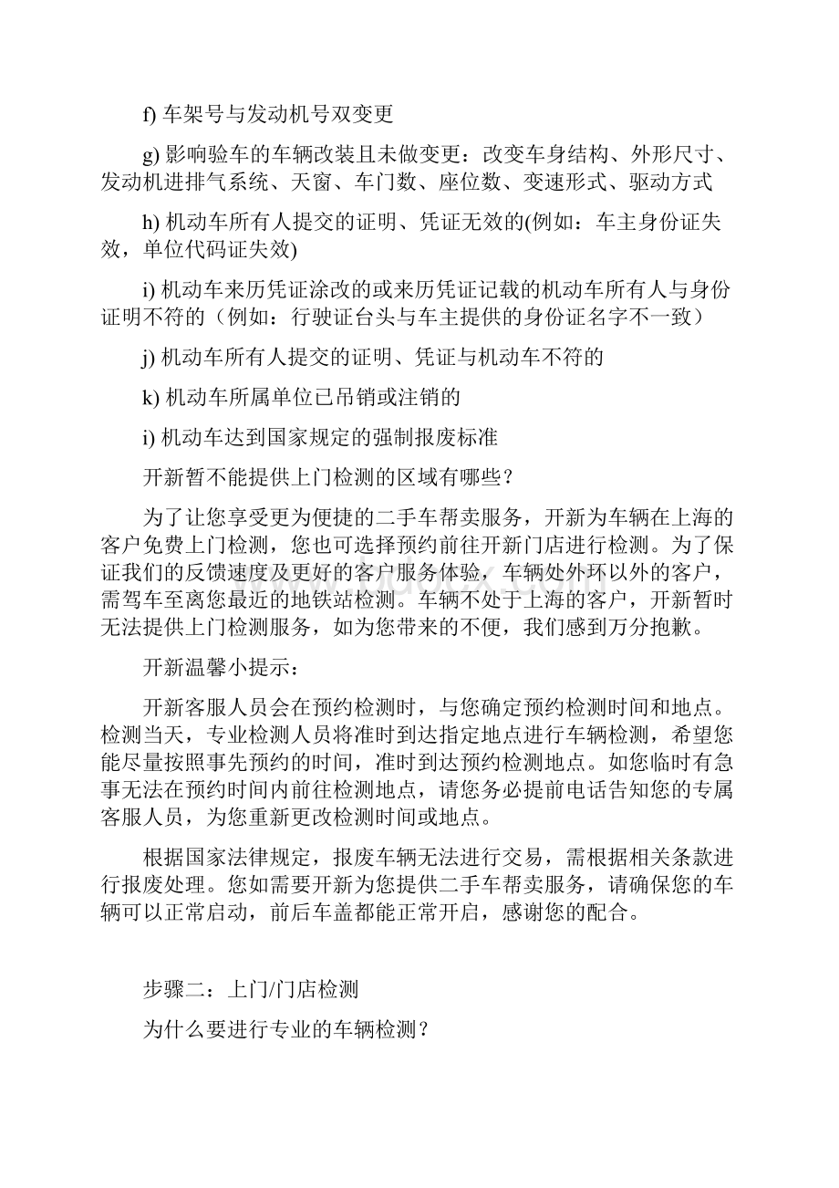 整理上海开新二手车帮卖服务详细流程及注意事项.docx_第3页