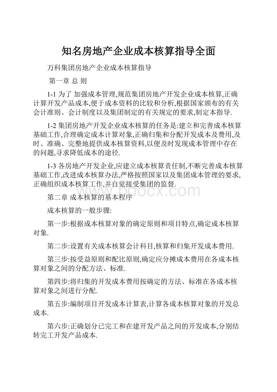 知名房地产企业成本核算指导全面.docx