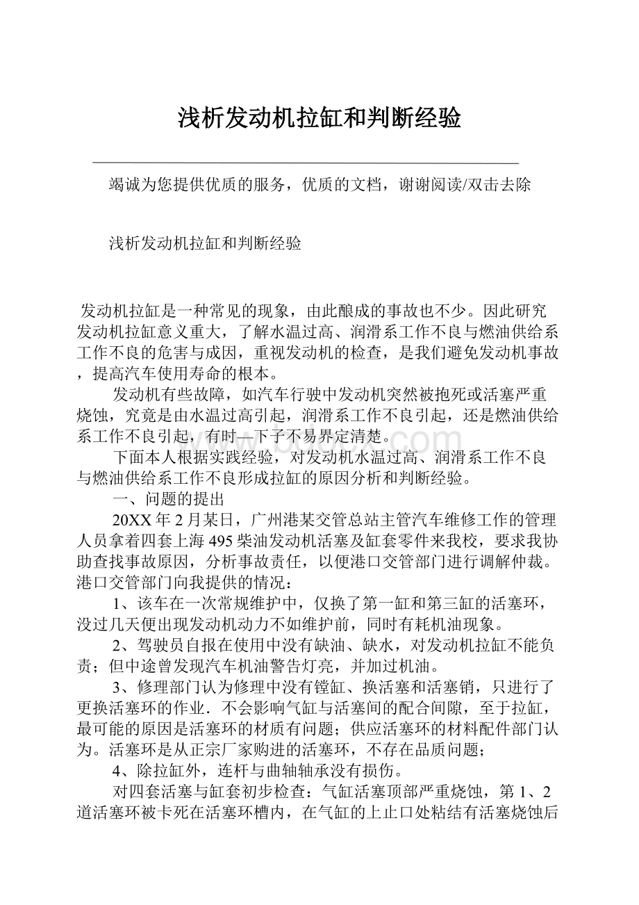 浅析发动机拉缸和判断经验.docx