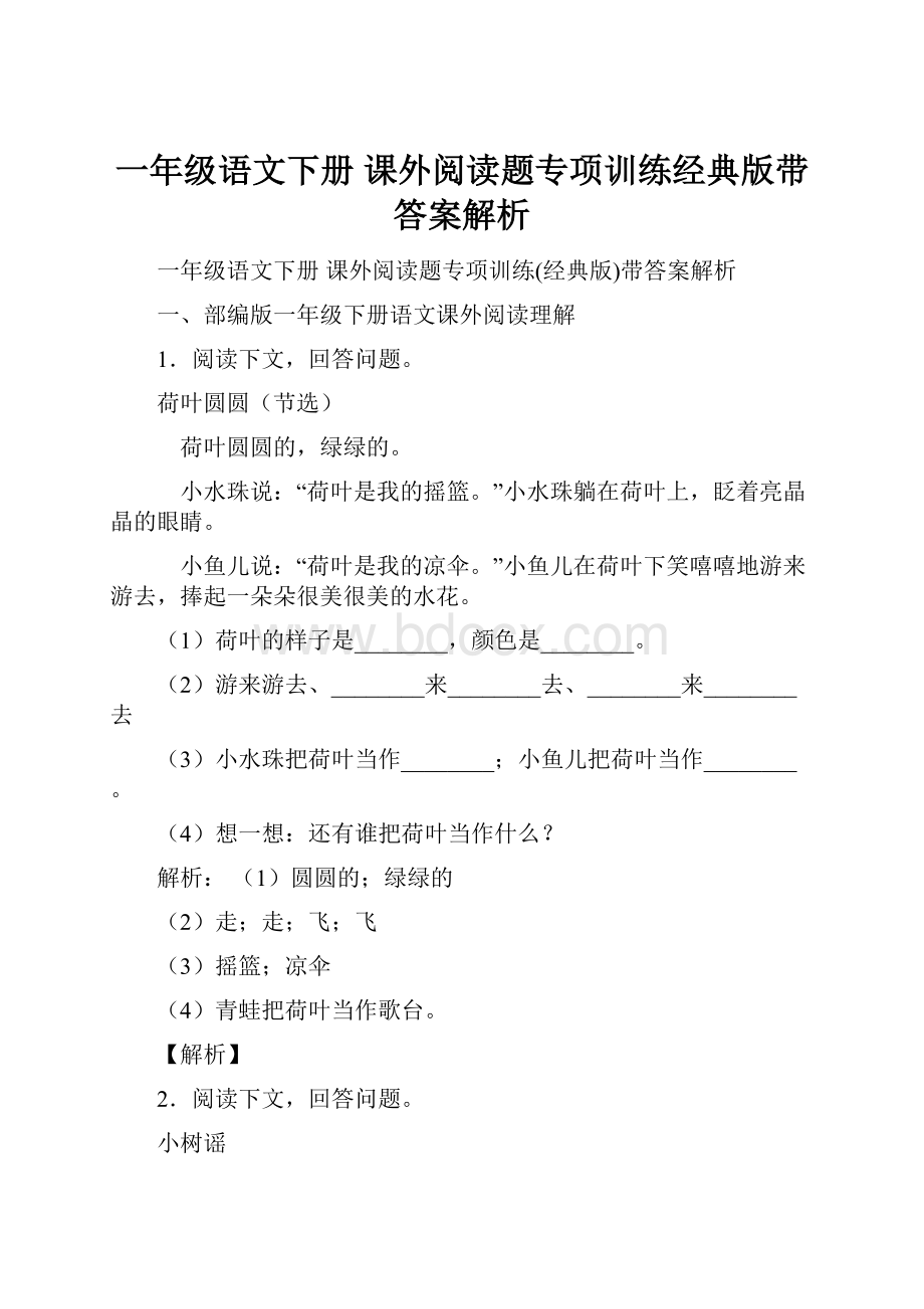 一年级语文下册 课外阅读题专项训练经典版带答案解析.docx_第1页