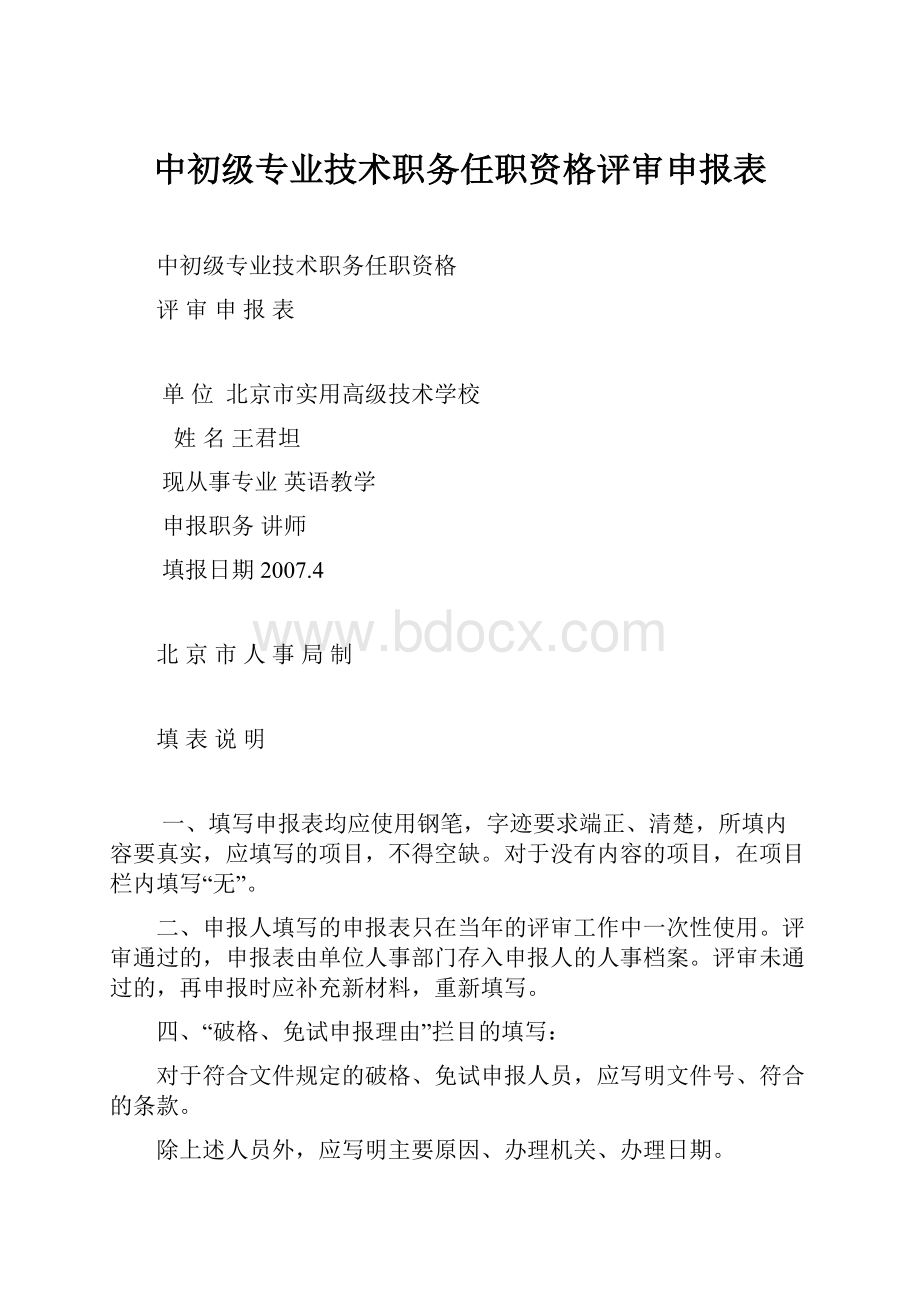 中初级专业技术职务任职资格评审申报表.docx