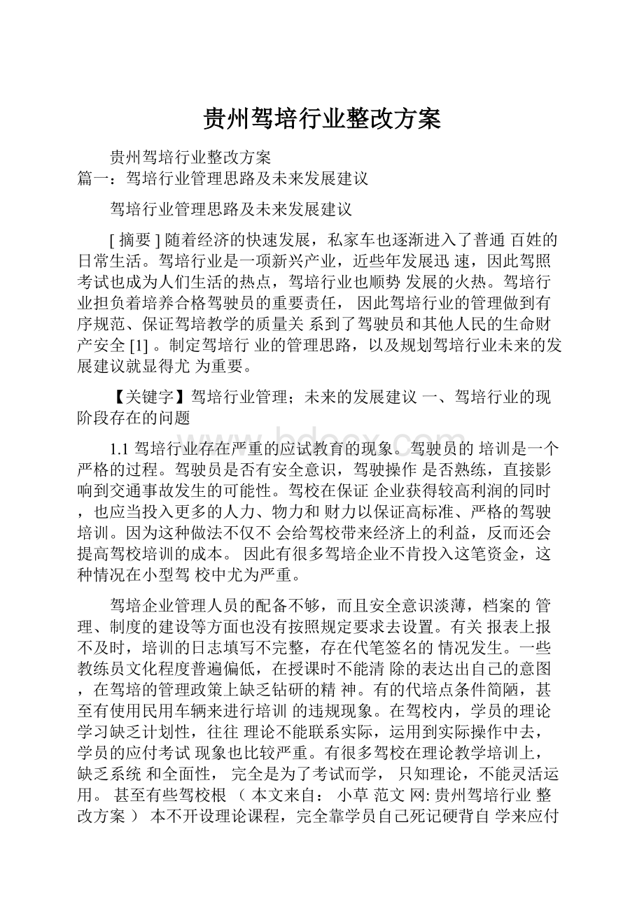 贵州驾培行业整改方案.docx