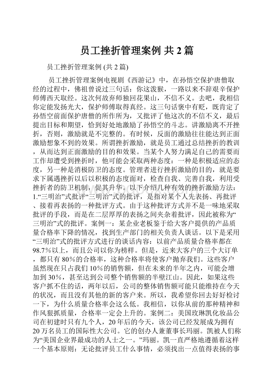 员工挫折管理案例 共2篇.docx