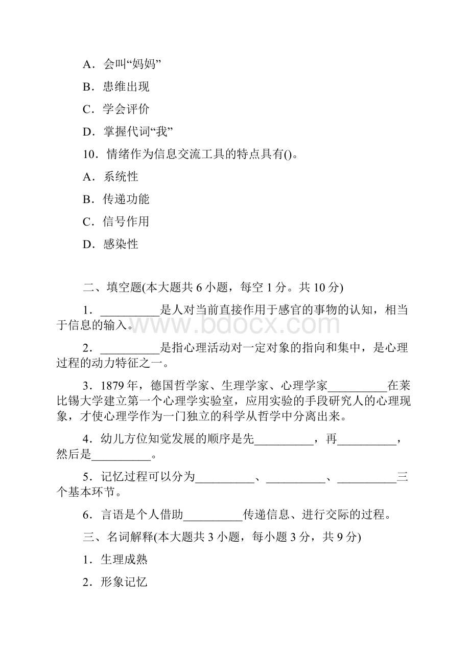 教师资格考试《幼儿心理学》模拟试题及答案2.docx_第3页