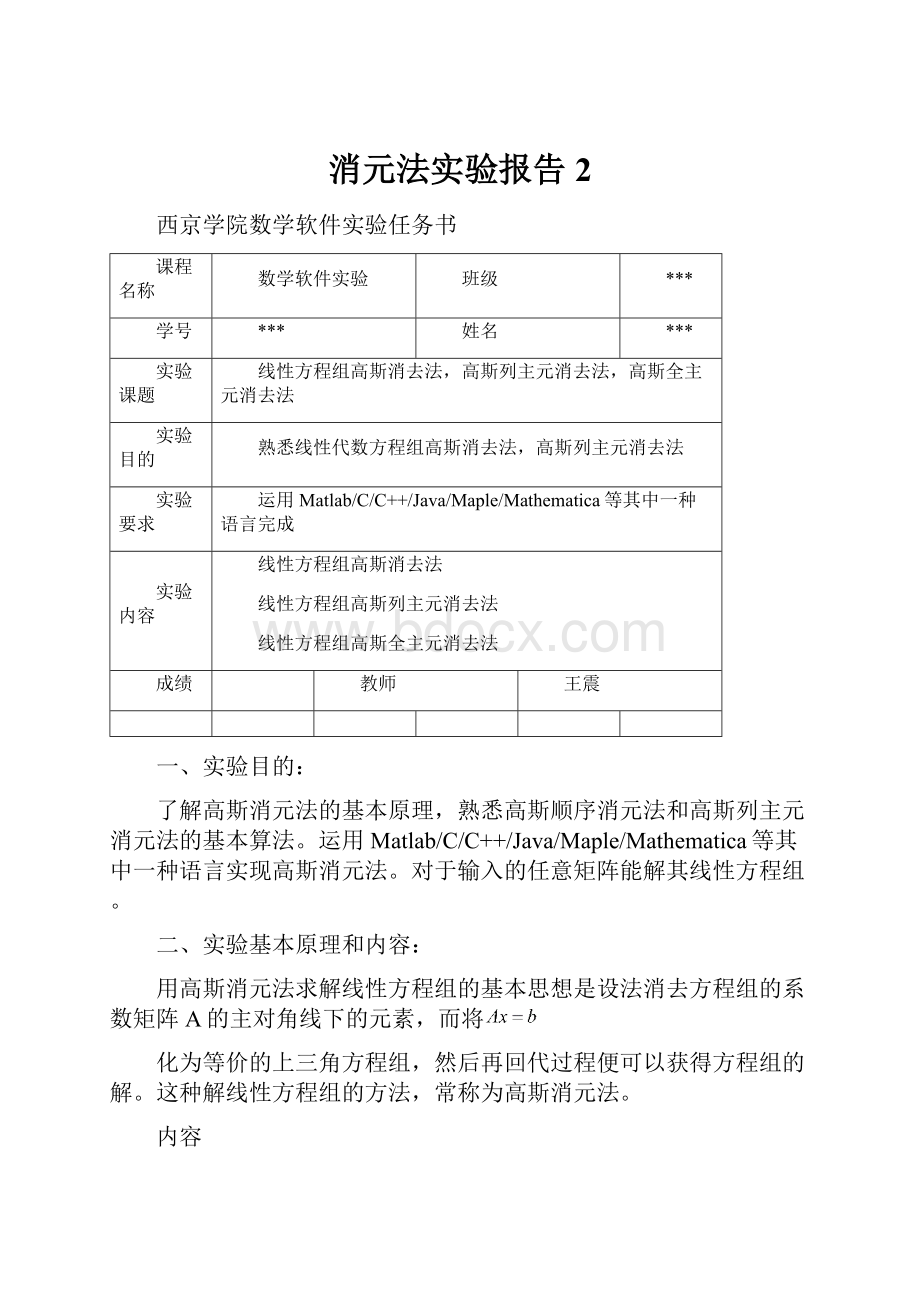 消元法实验报告2.docx