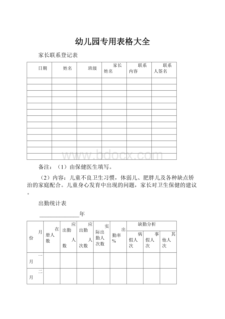 幼儿园专用表格大全.docx