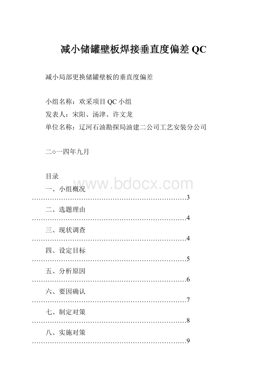 减小储罐壁板焊接垂直度偏差QC.docx_第1页