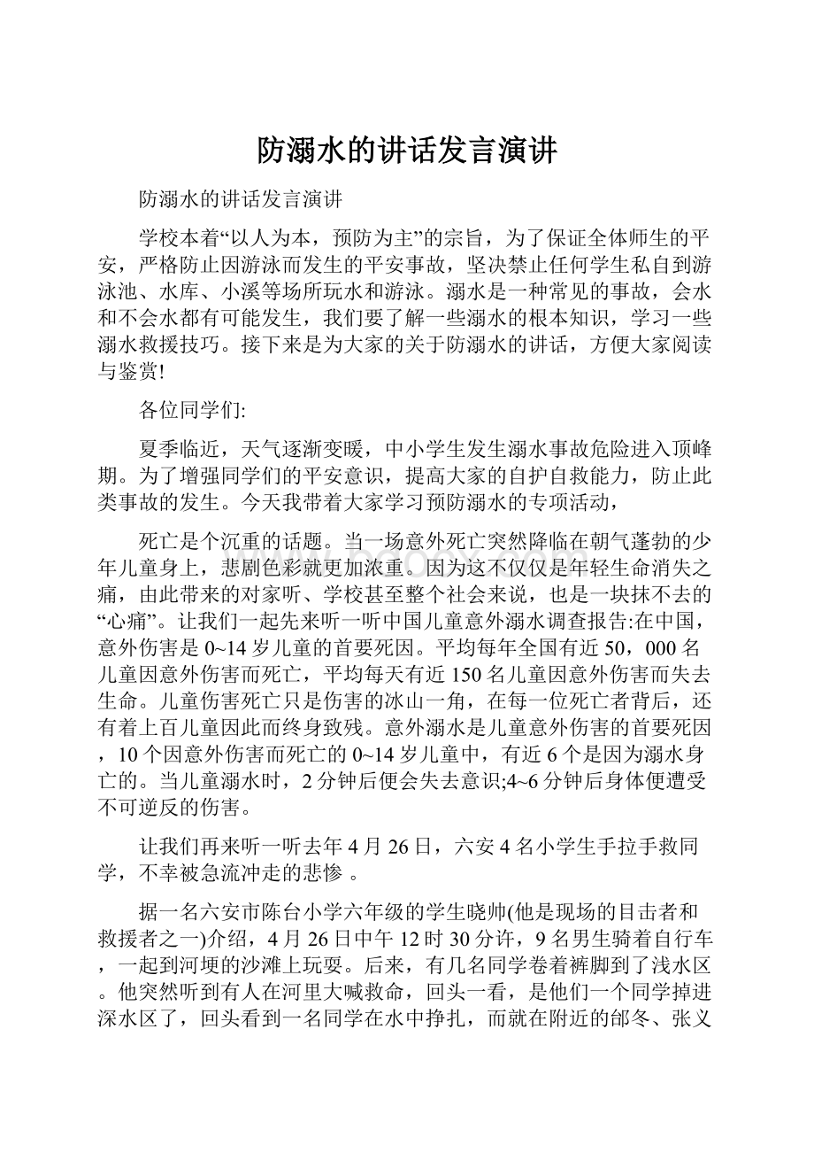 防溺水的讲话发言演讲.docx_第1页