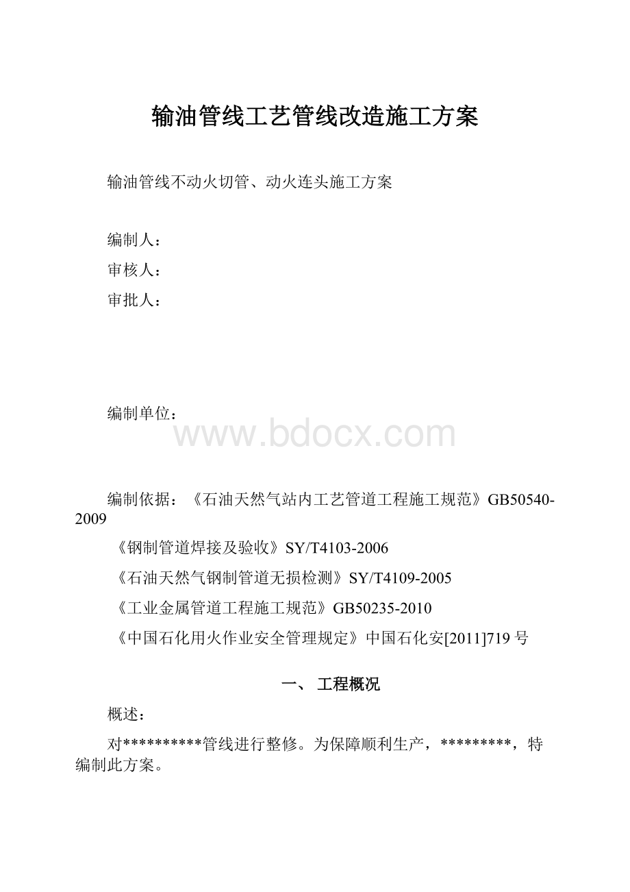 输油管线工艺管线改造施工方案.docx