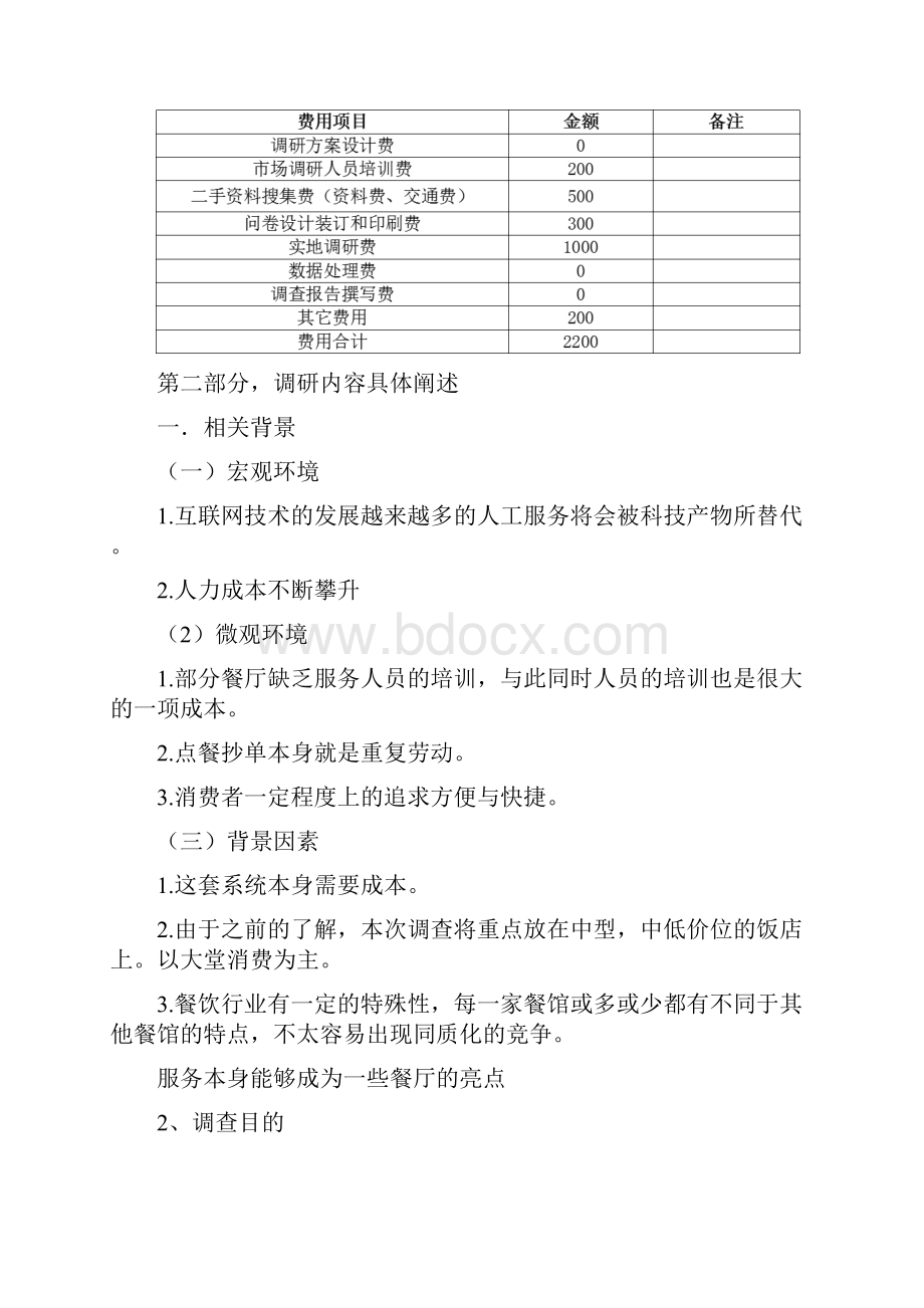 关于自助点餐系统推广可行性的市场调研.docx_第3页