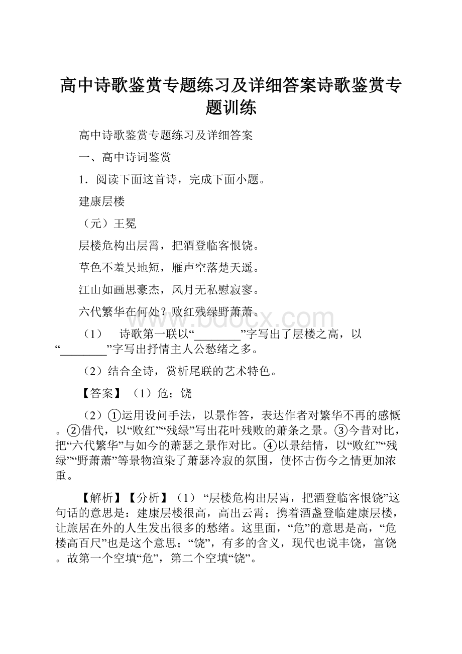 高中诗歌鉴赏专题练习及详细答案诗歌鉴赏专题训练.docx