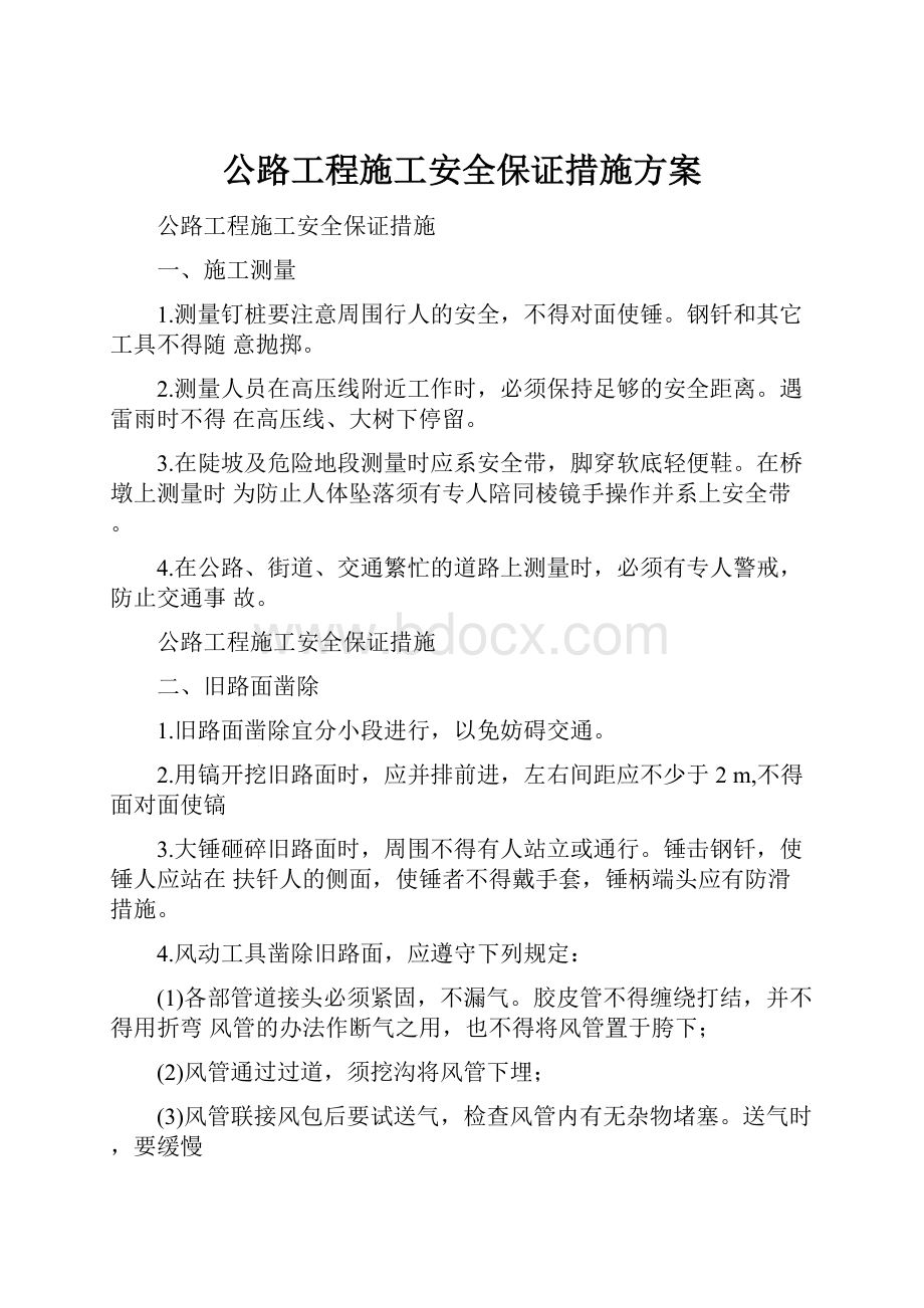 公路工程施工安全保证措施方案.docx