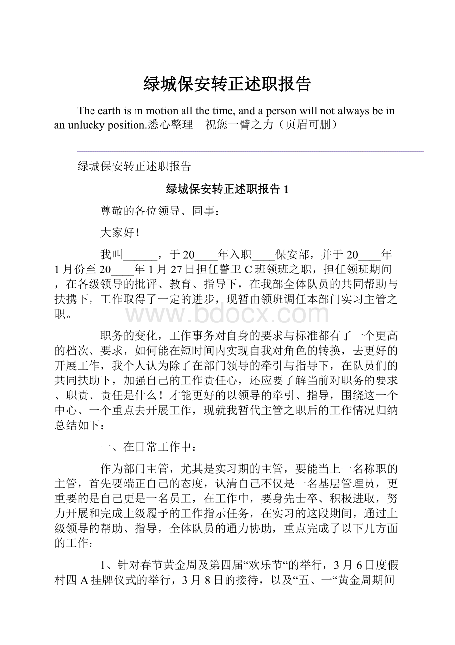 绿城保安转正述职报告.docx_第1页