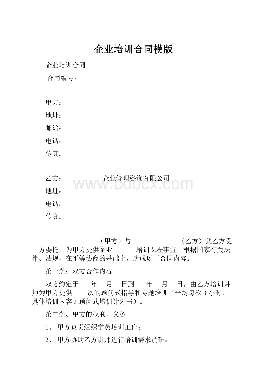 企业培训合同模版.docx