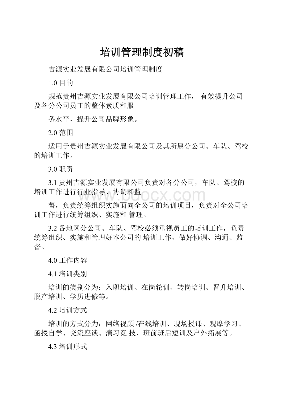 培训管理制度初稿.docx