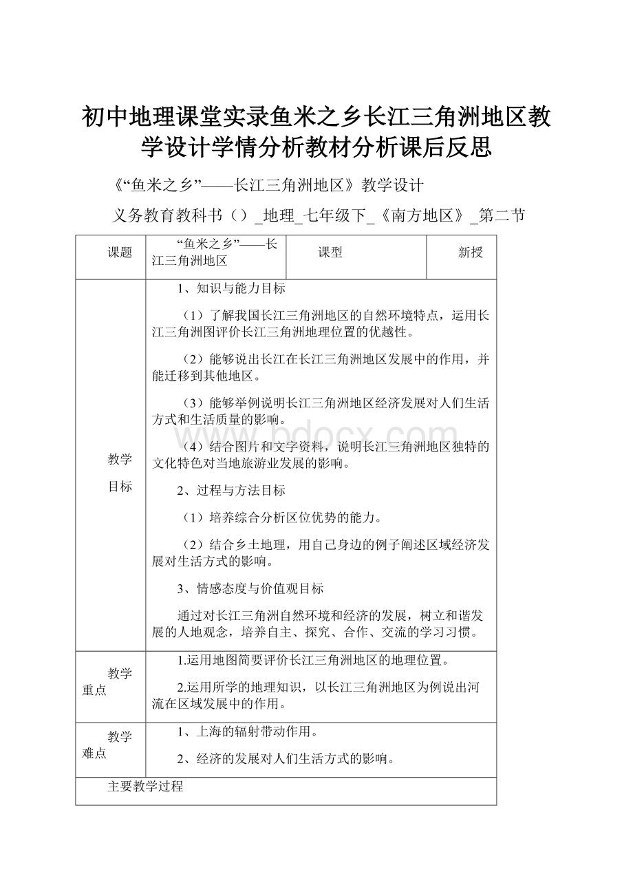 初中地理课堂实录鱼米之乡长江三角洲地区教学设计学情分析教材分析课后反思.docx