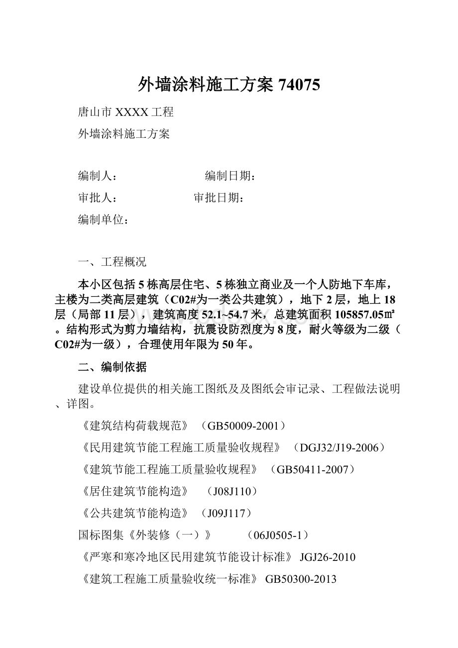 外墙涂料施工方案74075.docx_第1页