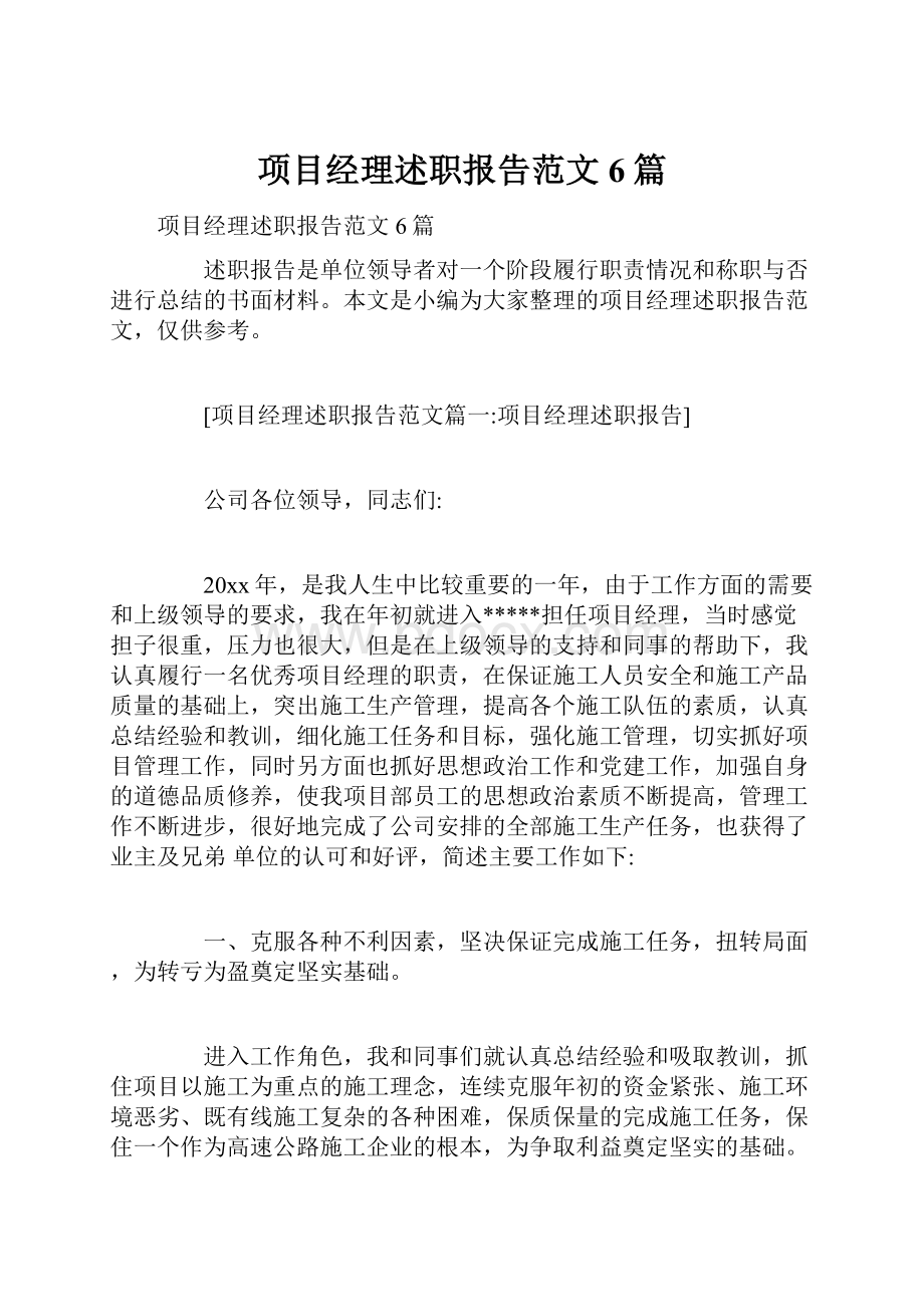 项目经理述职报告范文6篇.docx