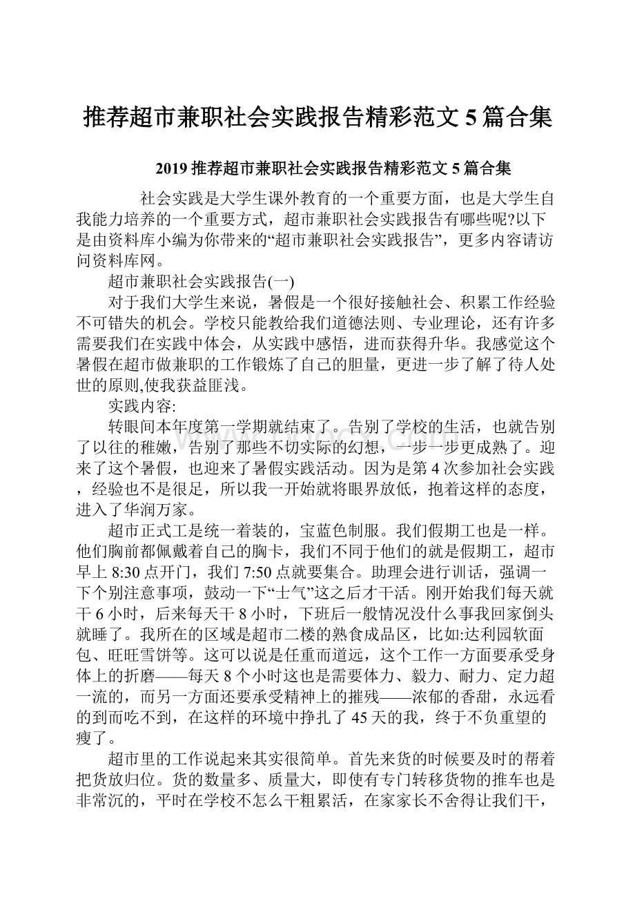 推荐超市兼职社会实践报告精彩范文5篇合集.docx_第1页