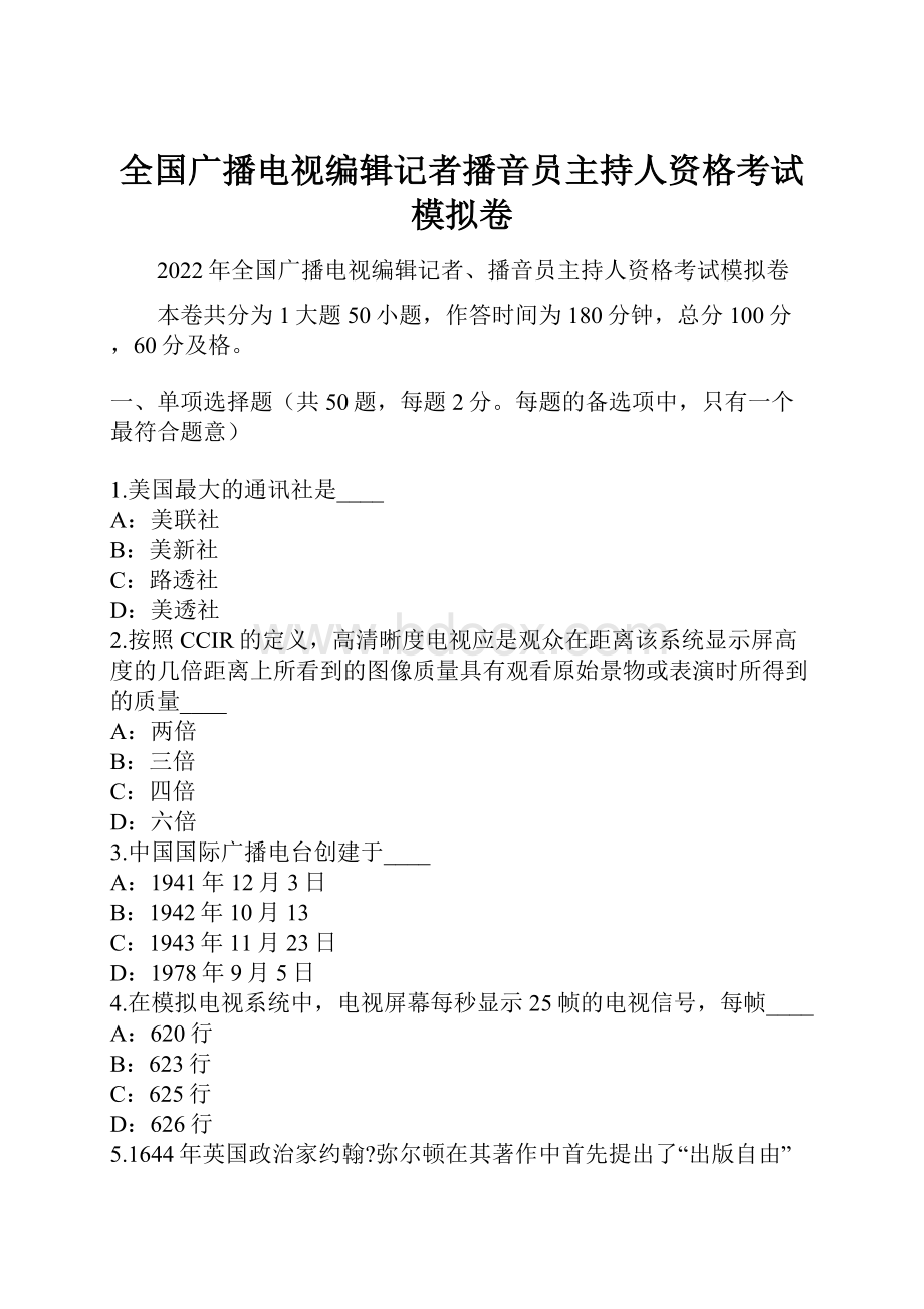 全国广播电视编辑记者播音员主持人资格考试模拟卷.docx