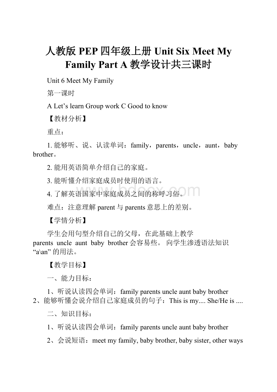 人教版PEP四年级上册 Unit Six Meet My Family Part A教学设计共三课时.docx