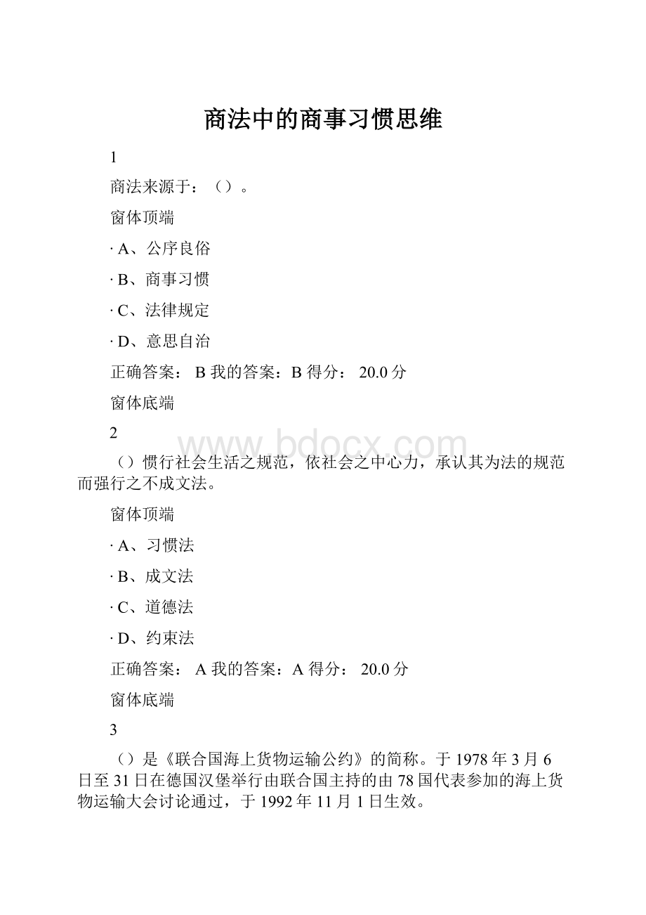 商法中的商事习惯思维.docx_第1页