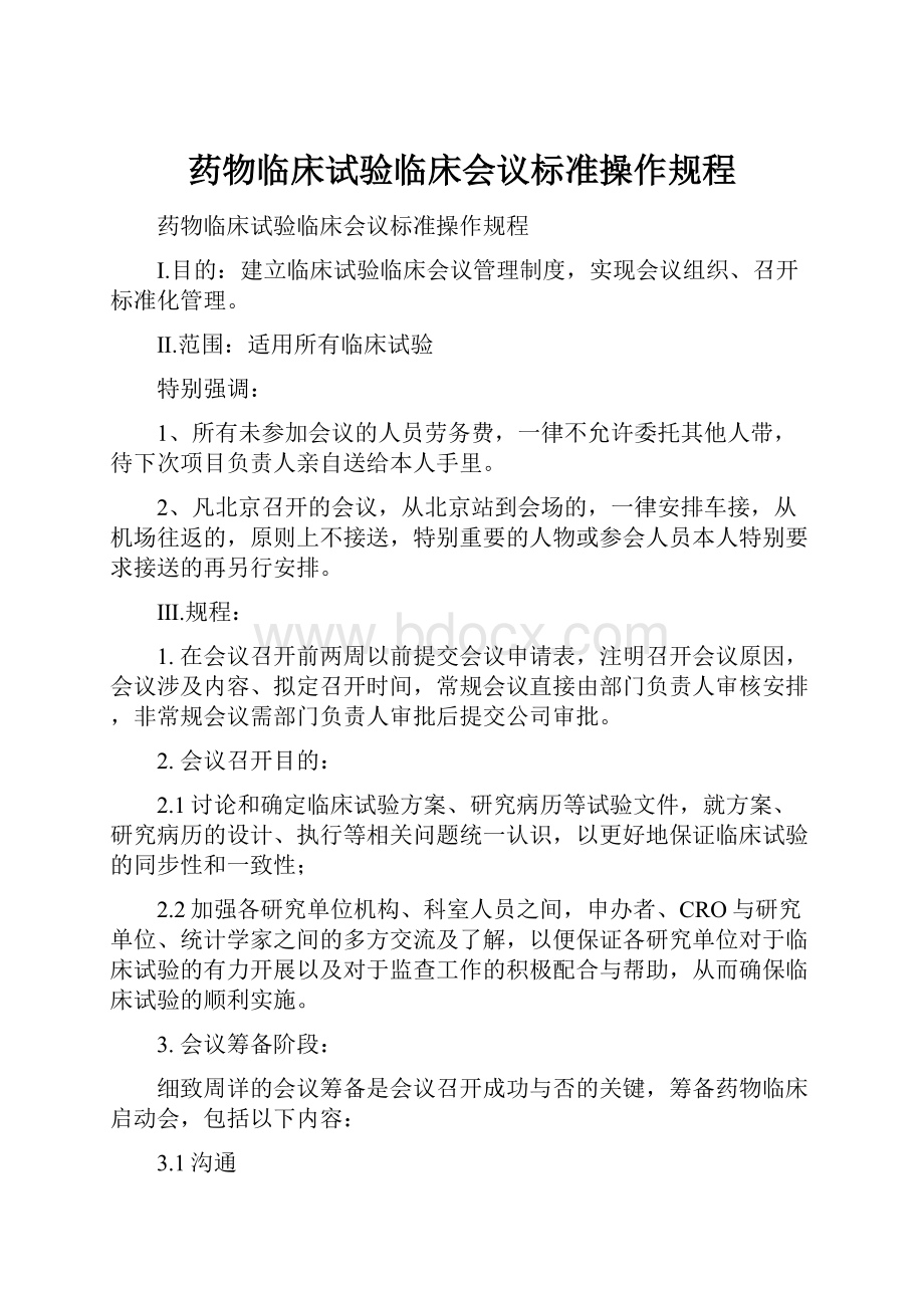 药物临床试验临床会议标准操作规程.docx