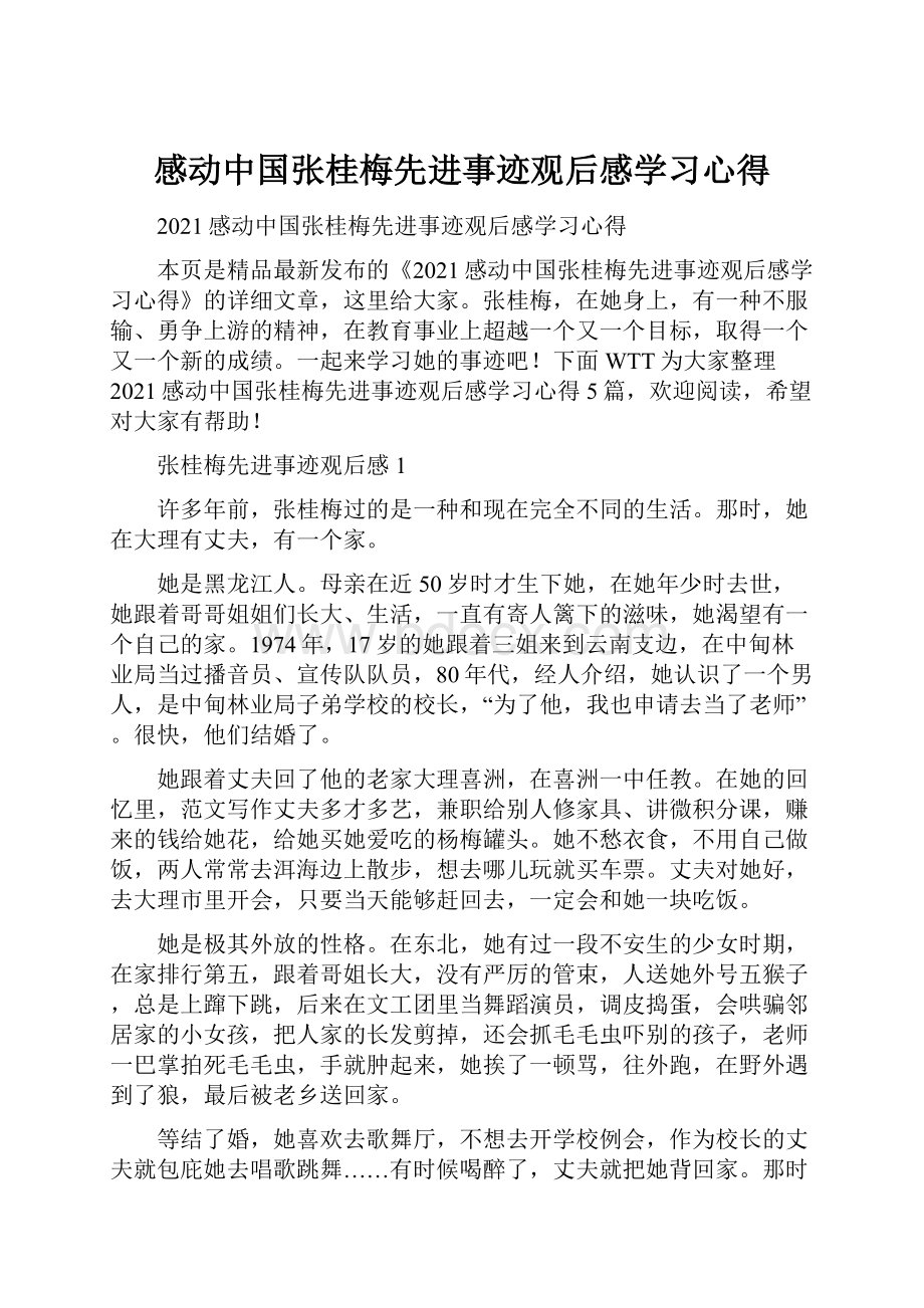 感动中国张桂梅先进事迹观后感学习心得.docx