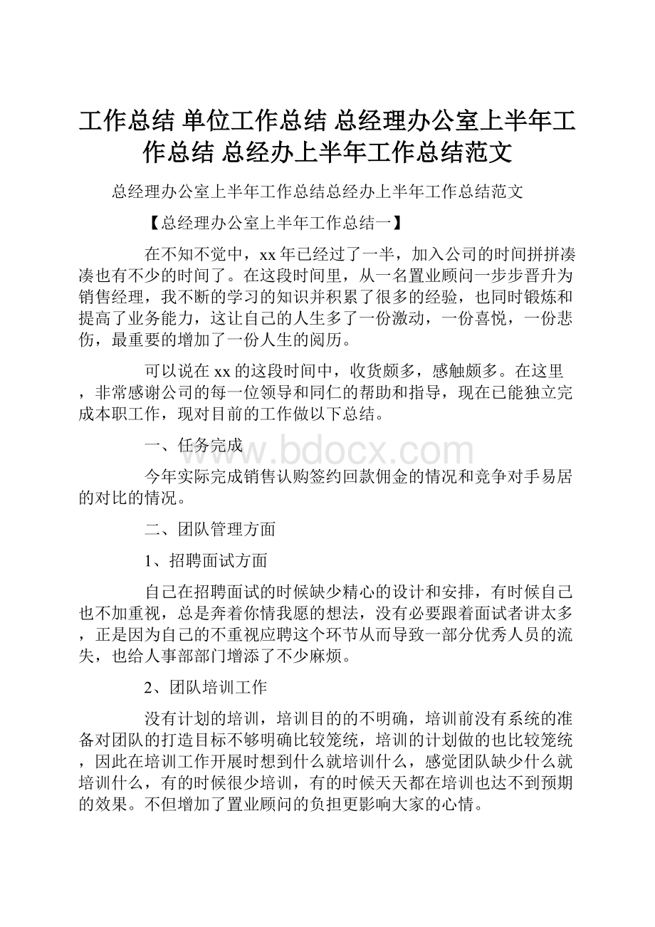 工作总结 单位工作总结 总经理办公室上半年工作总结 总经办上半年工作总结范文.docx_第1页