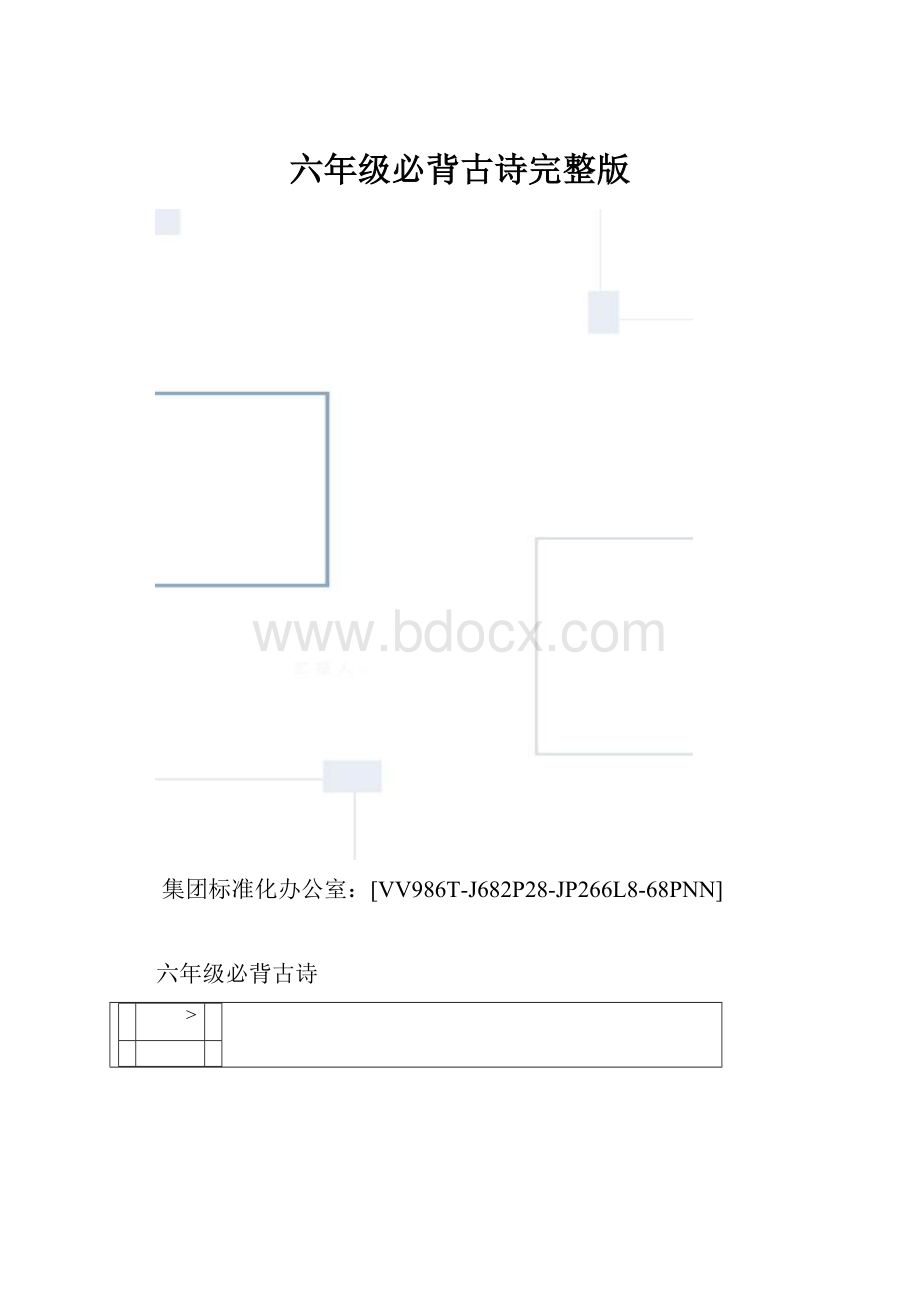 六年级必背古诗完整版.docx_第1页