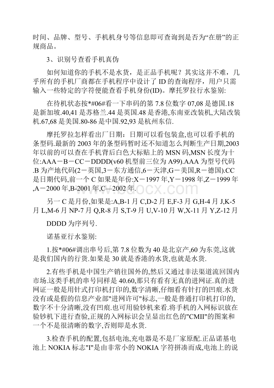 如何识别手机水货行货假货和二手货.docx_第3页