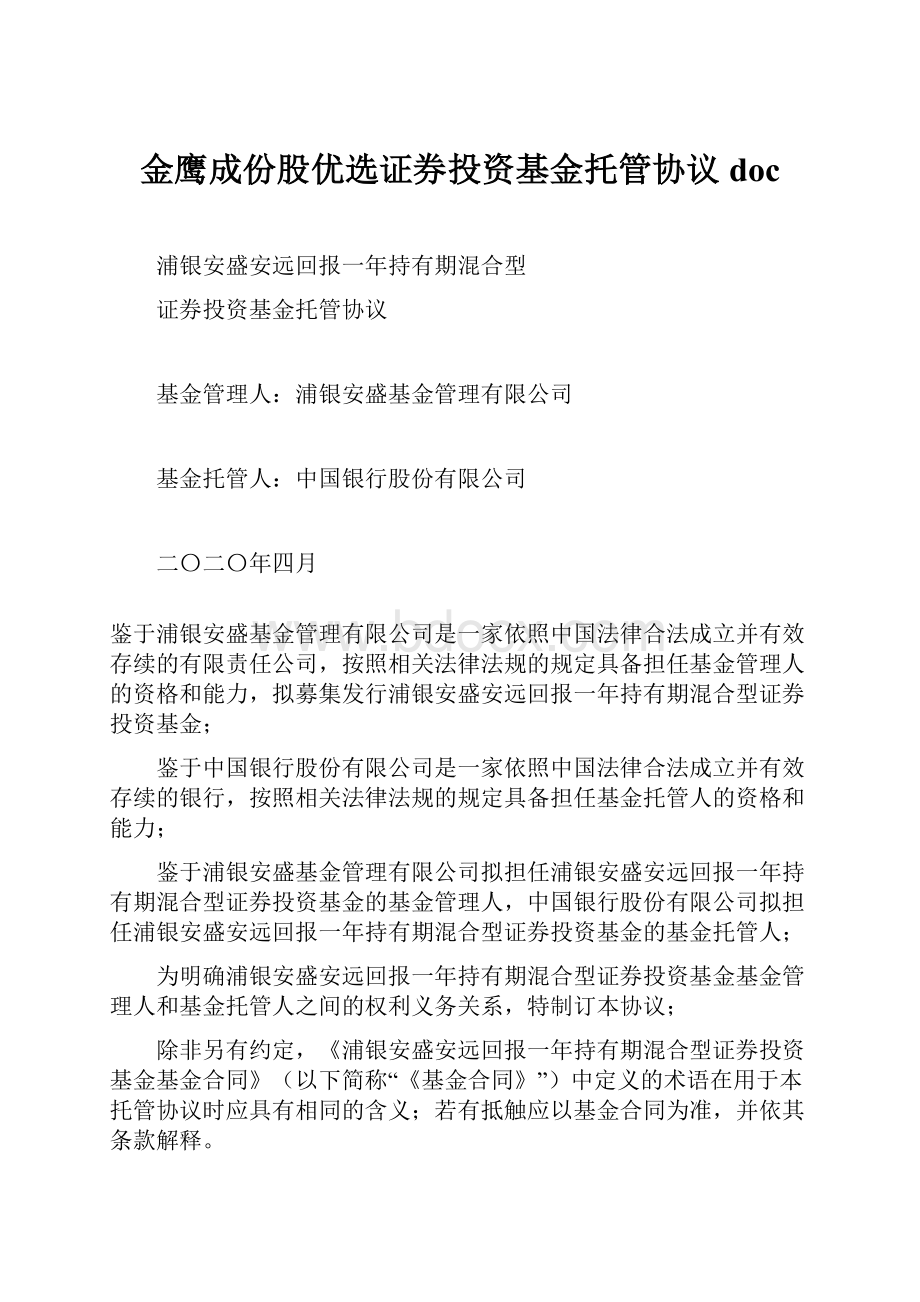 金鹰成份股优选证券投资基金托管协议doc.docx