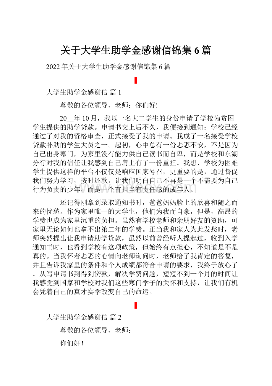 关于大学生助学金感谢信锦集6篇.docx_第1页