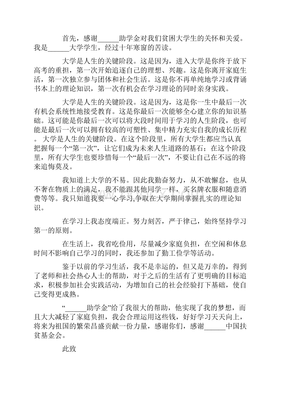 关于大学生助学金感谢信锦集6篇.docx_第2页