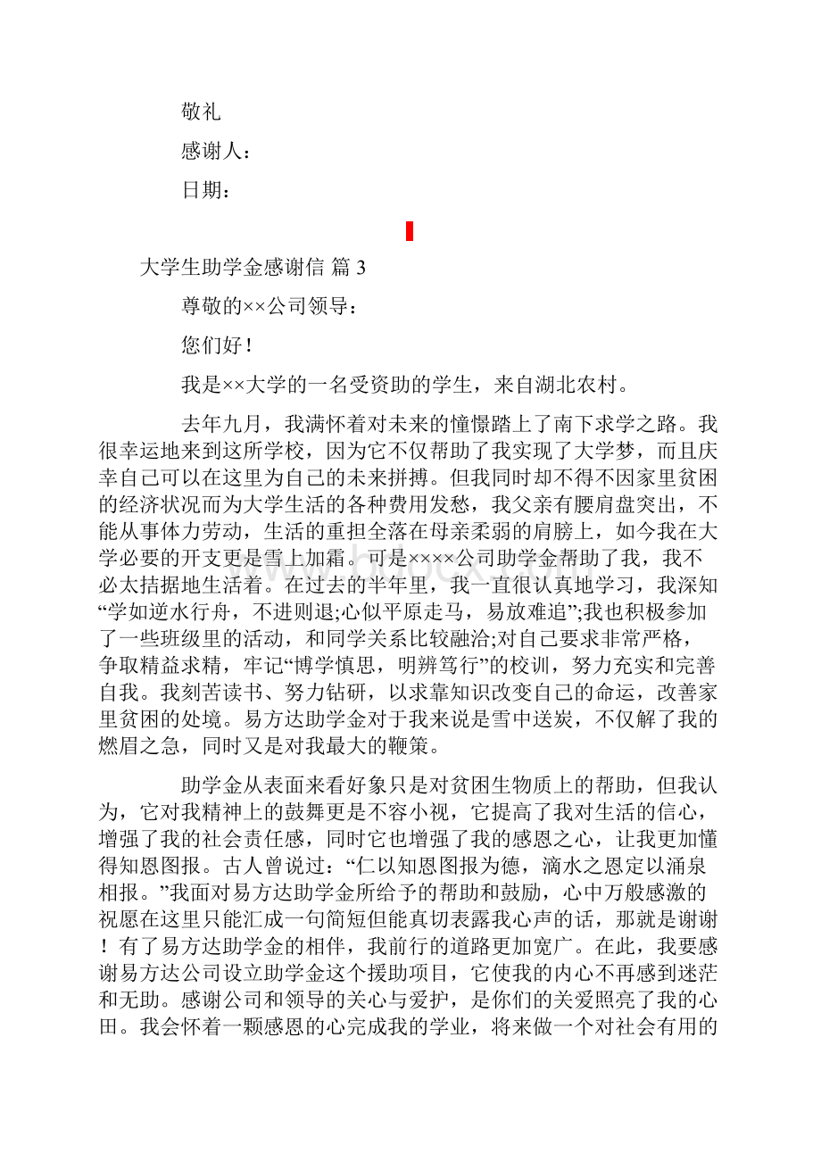 关于大学生助学金感谢信锦集6篇.docx_第3页