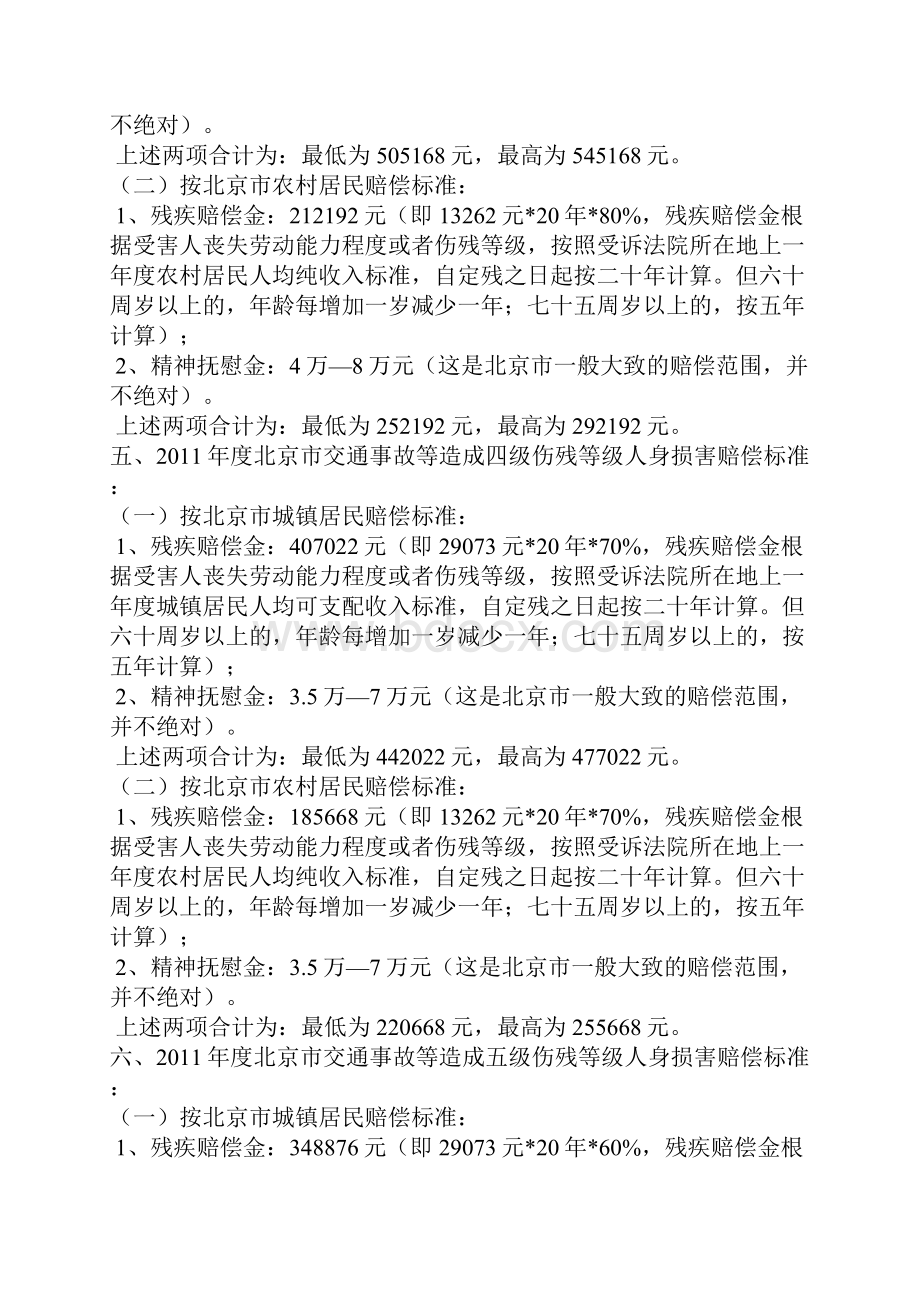 度北京市交通事故等造成死亡人身损害赔偿标准.docx_第3页