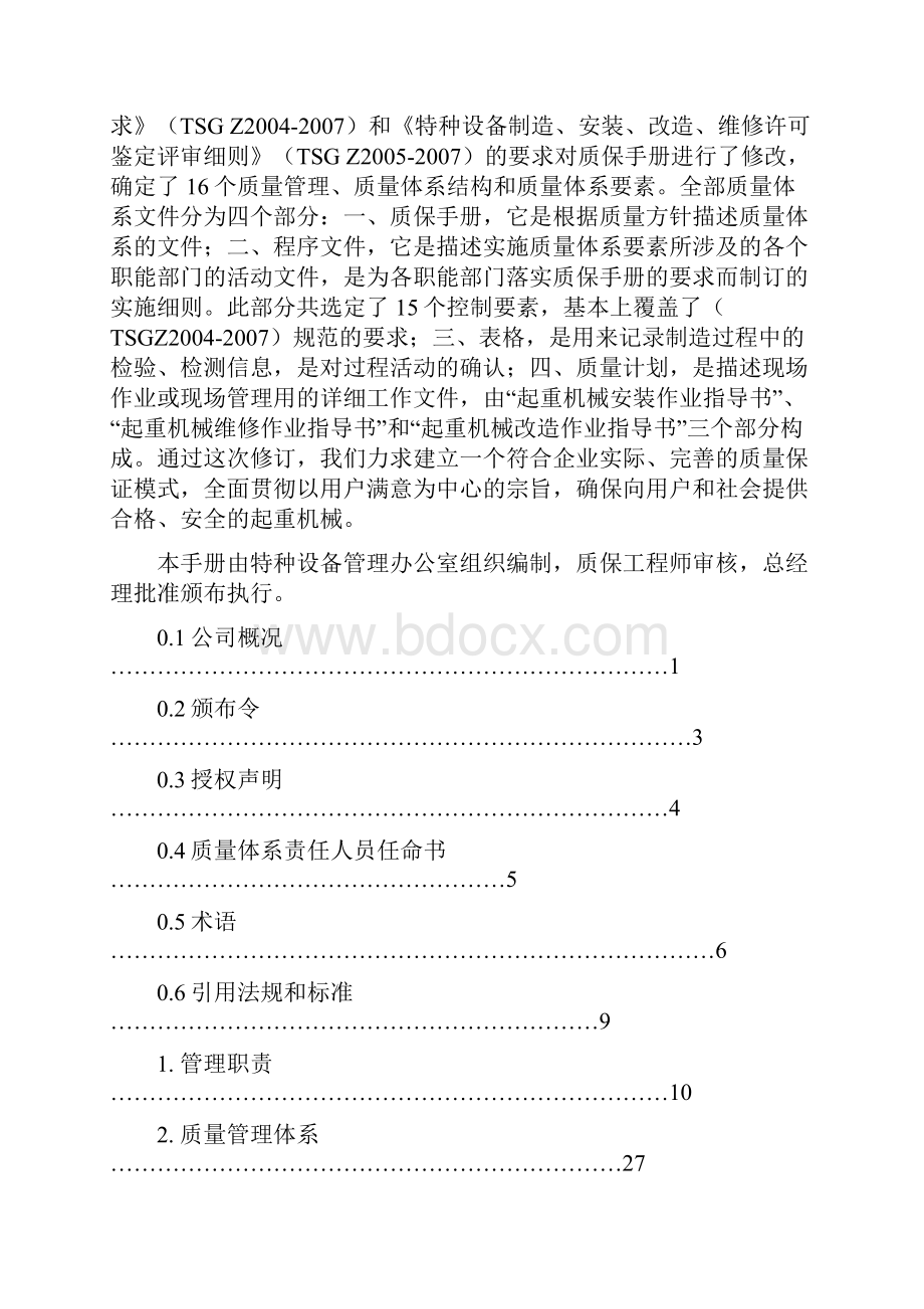 起重机械安装质量保证手册.docx_第3页