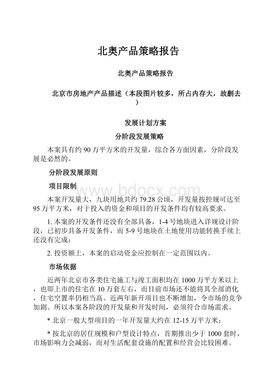 北奥产品策略报告.docx