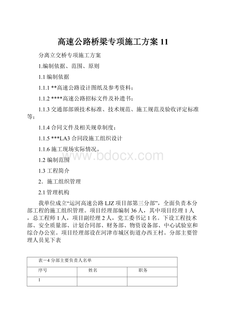 高速公路桥梁专项施工方案11.docx_第1页