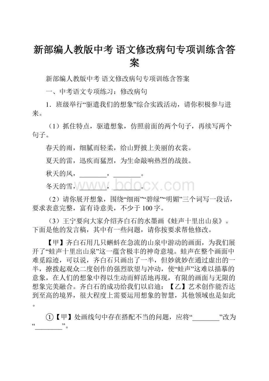 新部编人教版中考 语文修改病句专项训练含答案.docx